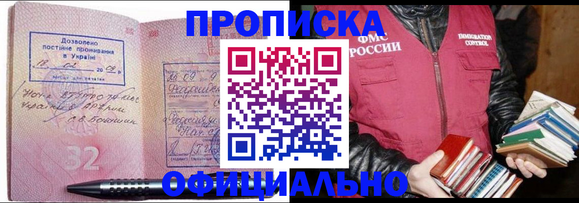 прописка законно в Крымске